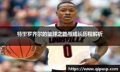 特里罗齐尔的篮球之路与成长历程解析