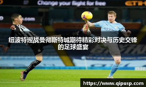 纽波特迎战曼彻斯特城期待精彩对决与历史交锋的足球盛宴