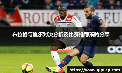 布拉格与里尔对决分析及比赛推荐策略分享