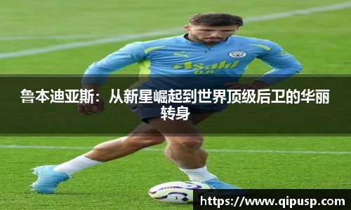 鲁本迪亚斯：从新星崛起到世界顶级后卫的华丽转身