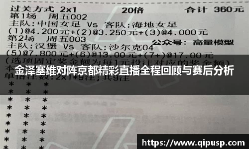 金泽塞维对阵京都精彩直播全程回顾与赛后分析