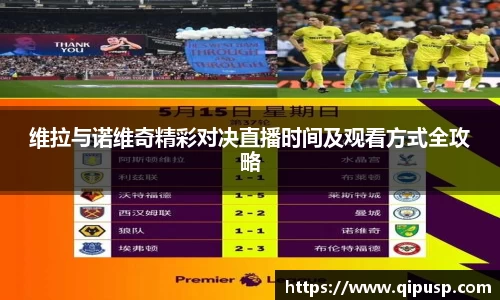 维拉与诺维奇精彩对决直播时间及观看方式全攻略