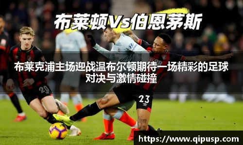 布莱克浦主场迎战温布尔顿期待一场精彩的足球对决与激情碰撞