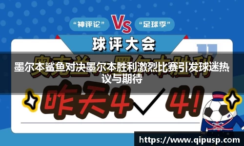 墨尔本鲨鱼对决墨尔本胜利激烈比赛引发球迷热议与期待
