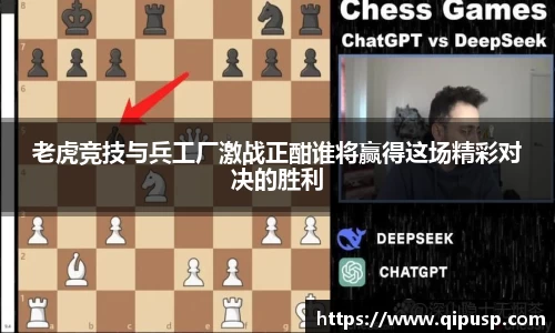 老虎竞技与兵工厂激战正酣谁将赢得这场精彩对决的胜利