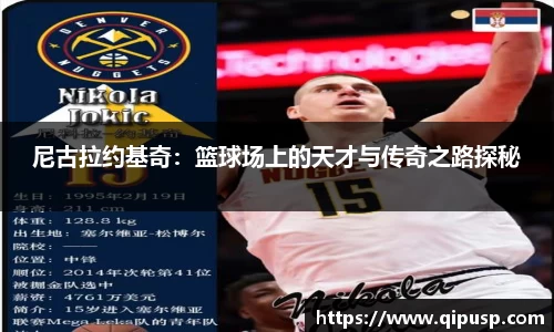 尼古拉约基奇：篮球场上的天才与传奇之路探秘