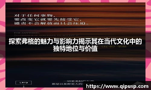 探索弗格的魅力与影响力揭示其在当代文化中的独特地位与价值