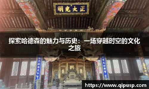 探索哈德森的魅力与历史：一场穿越时空的文化之旅