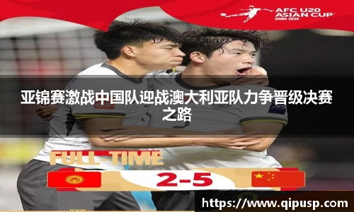 亚锦赛激战中国队迎战澳大利亚队力争晋级决赛之路
