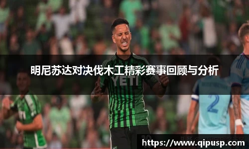 明尼苏达对决伐木工精彩赛事回顾与分析