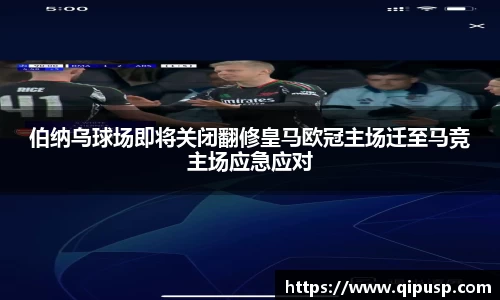 伯纳乌球场即将关闭翻修皇马欧冠主场迁至马竞主场应急应对