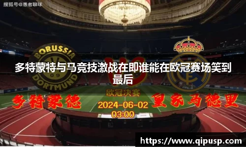 多特蒙特与马竞技激战在即谁能在欧冠赛场笑到最后