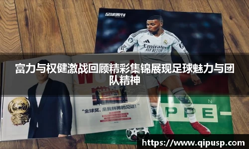 富力与权健激战回顾精彩集锦展现足球魅力与团队精神