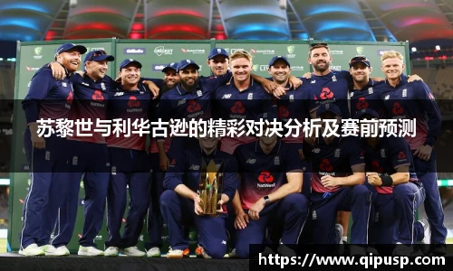 苏黎世与利华古逊的精彩对决分析及赛前预测
