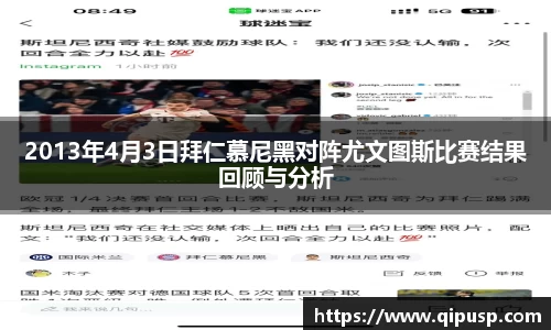 2013年4月3日拜仁慕尼黑对阵尤文图斯比赛结果回顾与分析
