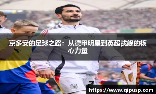 京多安的足球之路：从德甲明星到英超战舰的核心力量