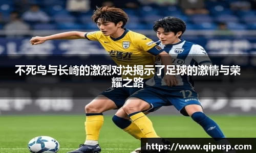 不死鸟与长崎的激烈对决揭示了足球的激情与荣耀之路