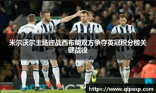 米尔沃尔主场迎战西布朗双方争夺英冠积分榜关键战役