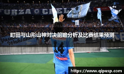 町田与山形山神对决前瞻分析及比赛结果预测