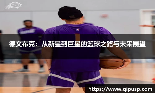 德文布克：从新星到巨星的篮球之路与未来展望