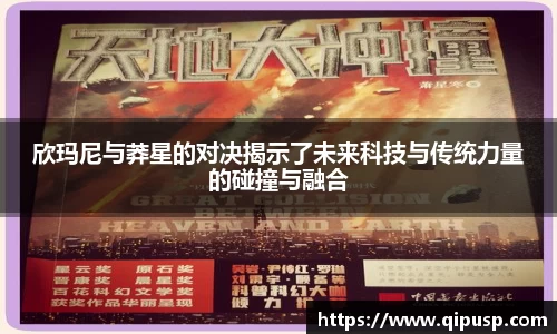 欣玛尼与莽星的对决揭示了未来科技与传统力量的碰撞与融合