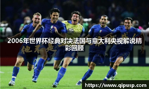 2006年世界杯经典对决法国与意大利央视解说精彩回顾