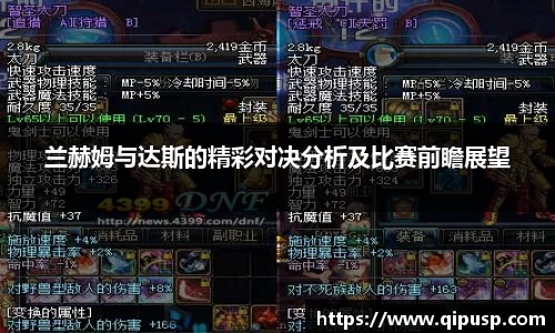 兰赫姆与达斯的精彩对决分析及比赛前瞻展望