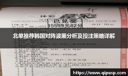 北单推荐韩国对阵波黑分析及投注策略详解