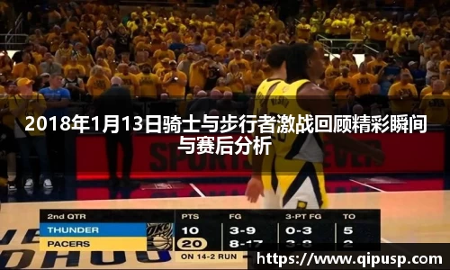 2018年1月13日骑士与步行者激战回顾精彩瞬间与赛后分析
