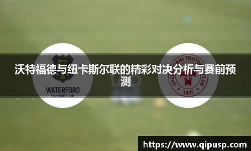 沃特福德与纽卡斯尔联的精彩对决分析与赛前预测