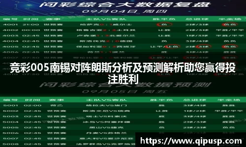 竞彩005南锡对阵朗斯分析及预测解析助您赢得投注胜利