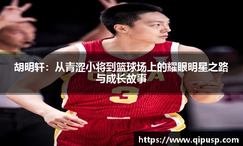 胡明轩：从青涩小将到篮球场上的耀眼明星之路与成长故事