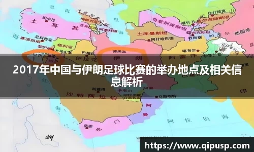 2017年中国与伊朗足球比赛的举办地点及相关信息解析