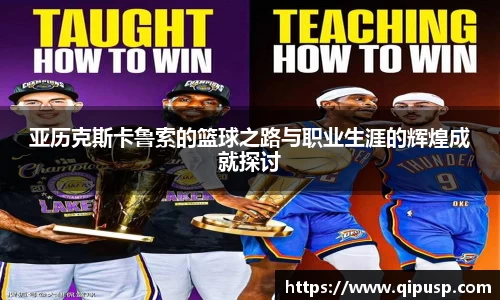 亚历克斯卡鲁索的篮球之路与职业生涯的辉煌成就探讨