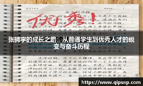 张骋宇的成长之路：从普通学生到优秀人才的蜕变与奋斗历程