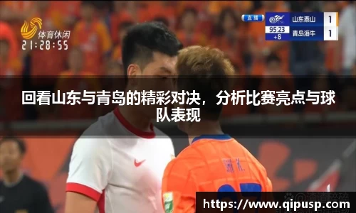 回看山东与青岛的精彩对决，分析比赛亮点与球队表现