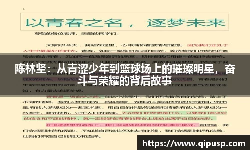 陈林坚：从青涩少年到篮球场上的璀璨明星，奋斗与荣耀的背后故事