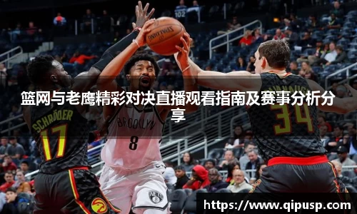 篮网与老鹰精彩对决直播观看指南及赛事分析分享