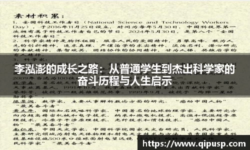 李泓澎的成长之路：从普通学生到杰出科学家的奋斗历程与人生启示