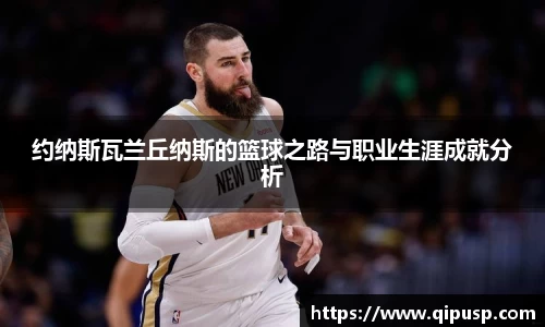 约纳斯瓦兰丘纳斯的篮球之路与职业生涯成就分析