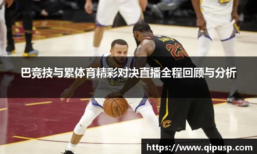 巴竞技与累体育精彩对决直播全程回顾与分析