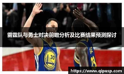 雷霆队与勇士对决前瞻分析及比赛结果预测探讨