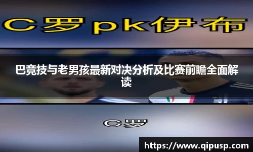 巴竞技与老男孩最新对决分析及比赛前瞻全面解读