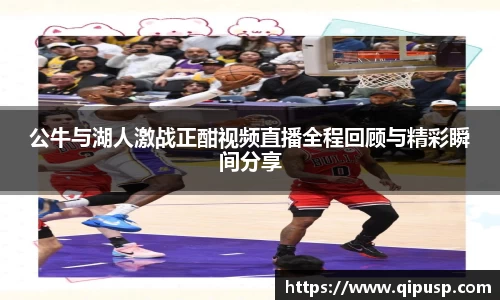 公牛与湖人激战正酣视频直播全程回顾与精彩瞬间分享