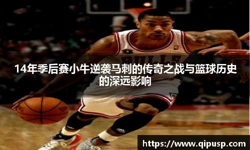 14年季后赛小牛逆袭马刺的传奇之战与篮球历史的深远影响