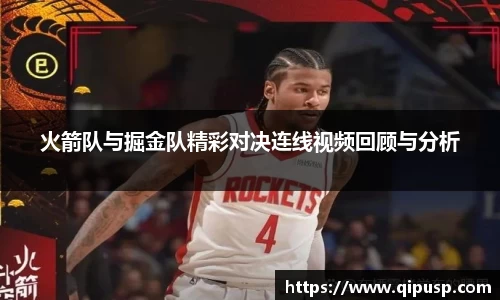 火箭队与掘金队精彩对决连线视频回顾与分析