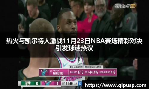 热火与凯尔特人激战11月23日NBA赛场精彩对决引发球迷热议
