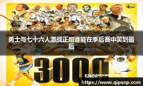 勇士与七十六人激战正酣谁能在季后赛中笑到最后