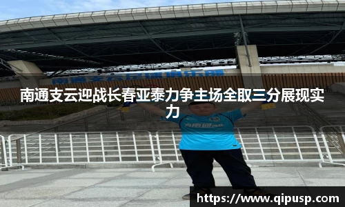 南通支云迎战长春亚泰力争主场全取三分展现实力