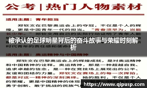 被承认的足球明星背后的奋斗故事与荣耀时刻解析